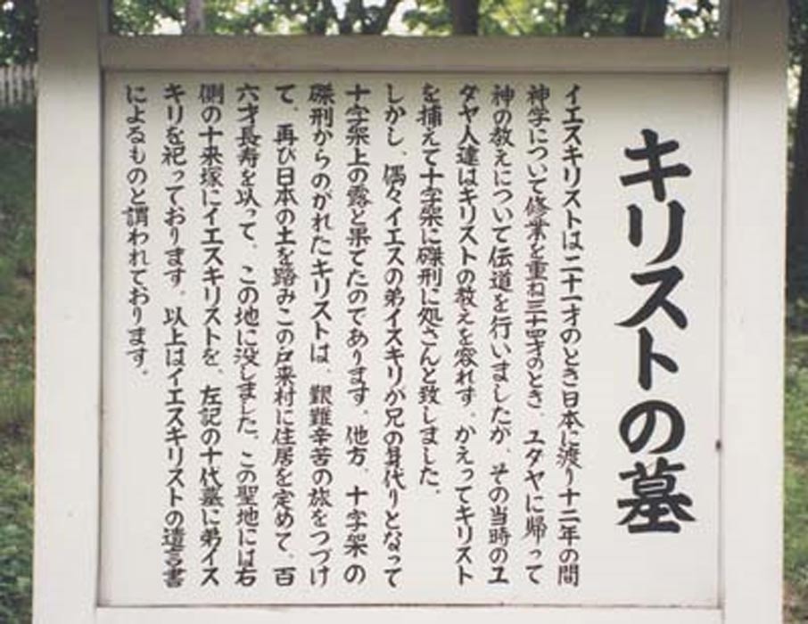 Cartel explicativo de la Tumba de Cristo situada en Shingo, Aomori (Japón). (Public Domain)